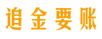 兴安盟讨债公司